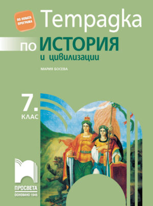 Учебна тетрадка - история и цивилизации - 7 клас