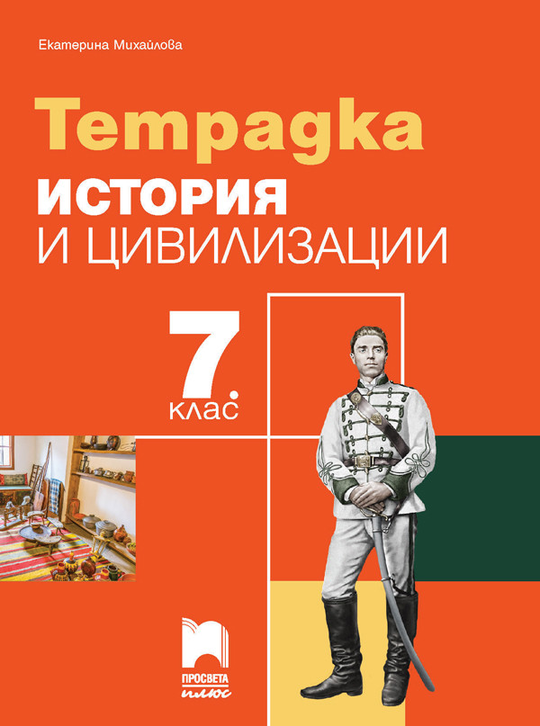 Учебна тетрадка по история и цивилизации - 7 клас