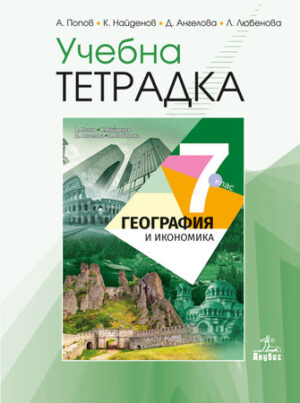 Учебна тетрадка по география и икономика за 7 клас