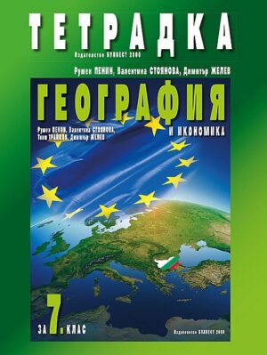 Учебна тетрадка по география и икономика за 7 клас