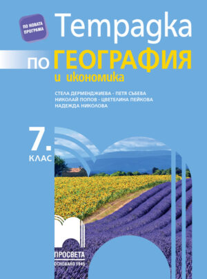 Учебна тетрадка по география и икономика - 7 клас