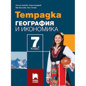Учебна тетрадка по география и икономика за 7 клас