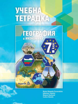 Учебна тетрадка - география и икономика - 7 клас