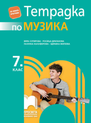 Учебна тетрадка по музика за 7 клас