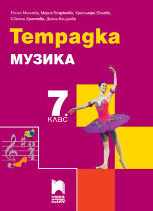 Учебна тетрадка по музика - 7 клас