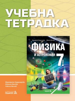 Учебна тетрадка по физика и астрономия за 7 клас