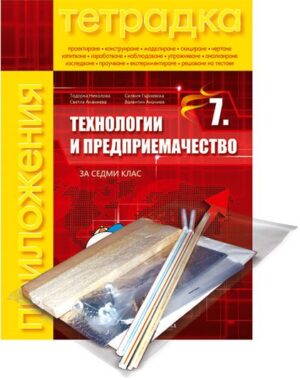 Учебна тетрадка по технологии и предприемачество + комплект материали за 7 клас