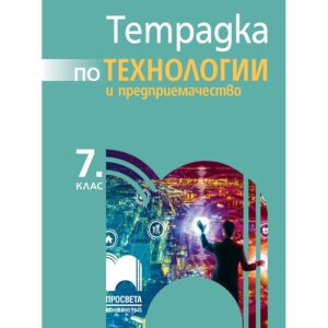 Учебна тетрадка по технологии и предприемачество - 7 клас