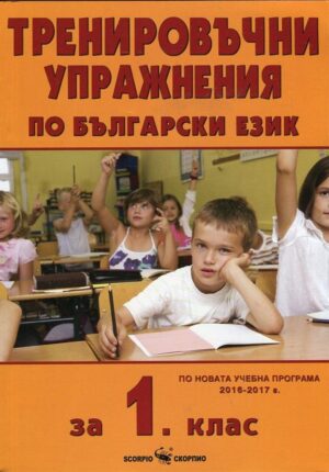 Тренировъчни упражнения по български език - 1 клас