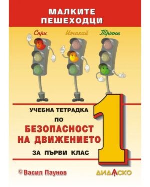 Учебна тетрадка по безопасност на движението за 1 клас - А5