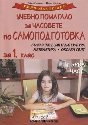 Умни малчугани - комбинирано помагало за 1 клас - първа част