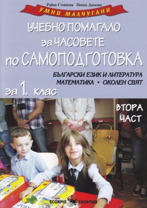 Умни малчугани - комбинирано помагало за 1 клас - втора част