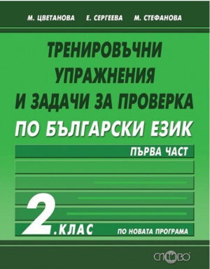 Тренировъчни упражнения и задачи за проверка по български език - първа част - 2 клас