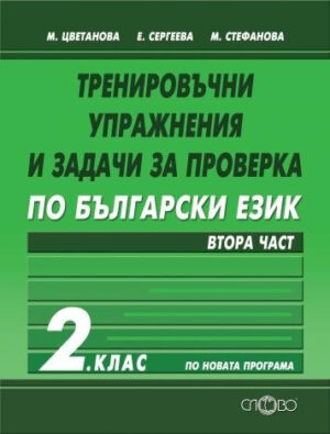Тренировъчни упражнения и задачи за проверка по български език - втора част - 2 клас