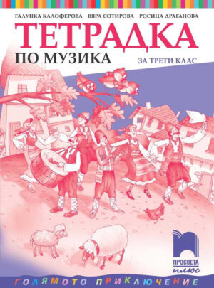Учебна тетрадка по музика за 3 клас