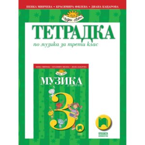 Учебна тетрадка по музика за 3 клас