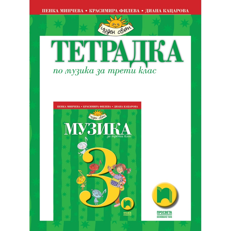 Учебна тетрадка по музика за 3 клас