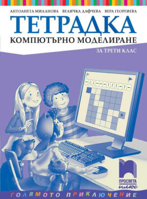 Учебна тетрадка по компютърно моделиране за 3 клас