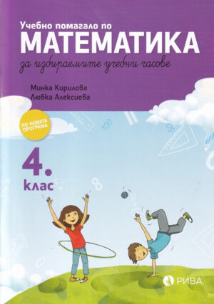 Учебно помагало по математика за избираемите учебни часове - 4 клас