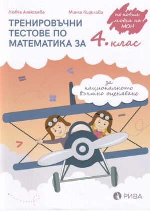 Тренировъчни тестове по математика за НВО - 4 клас