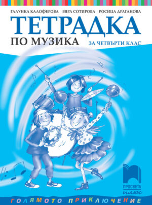 Учебна тетрадка по музика - 4 клас