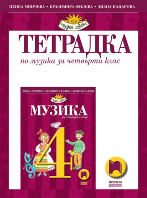 Учебна тетрадка по музика за 4 клас