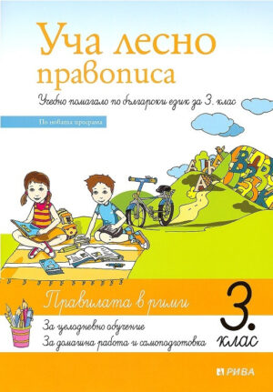 Уча лесно правописа - учебно помагало по български език за 3 клас