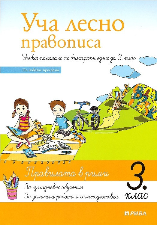 Уча лесно правописа - учебно помагало по български език за 3 клас