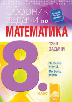 Сборник по математика за 8 клас - 1260 задачи