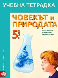Човекът и природата - учебна тетрадка за 5 клас