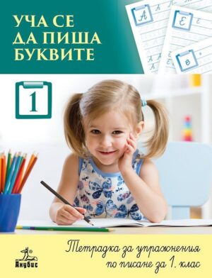 Уча се да пиша буквите - тетрадка № 1 за упражнения по писане за 1 клас