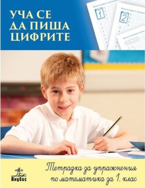 Уча се да пиша цифрите - тетрадка за упражнения по математика 1 клас
