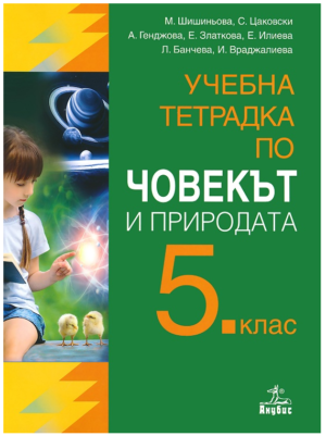 Учебна тетрадка по човекът и природата - 5 клас