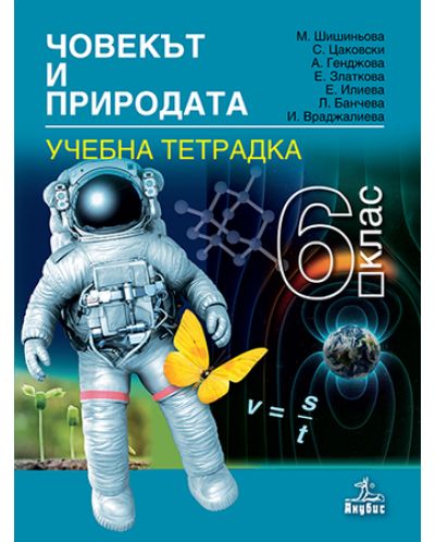 Учебна тетрадка по човекът и природата за 6 клас