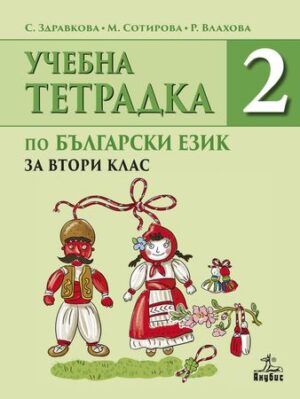 Учебна тетрадка по български език № 2 за 2 клас