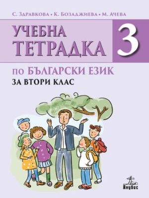 Учебна тетрадка по български език № 3 за 2 клас