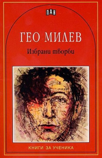acb1ed0be6b24d427ac7d575338b5aa6_360x0f_гео милев copy